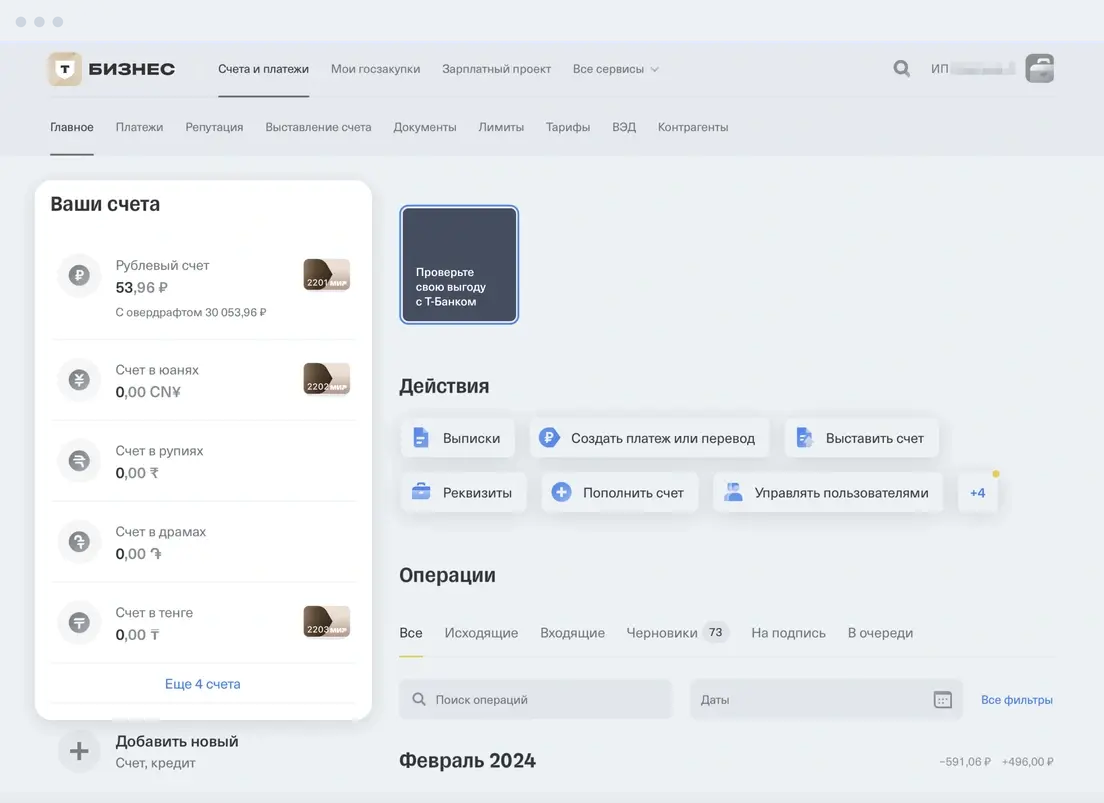 Активные расчётные счета в личном кабинете Т-Бизнеса