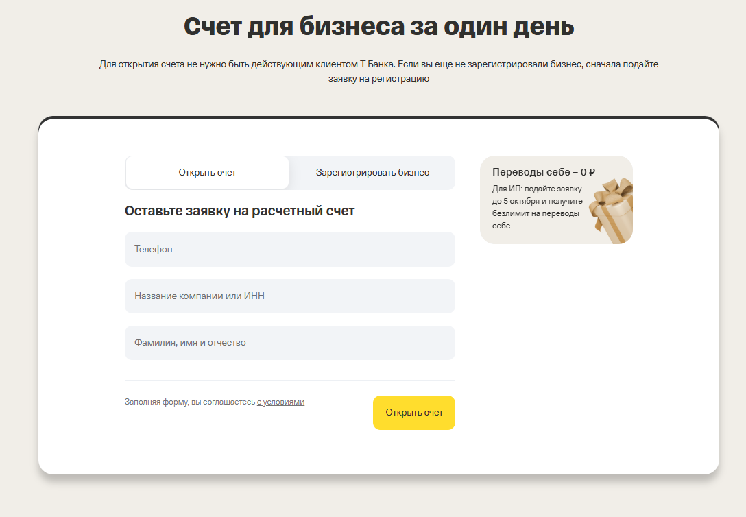 Форма заявки на открытие расчётного счёта в Т-Банке